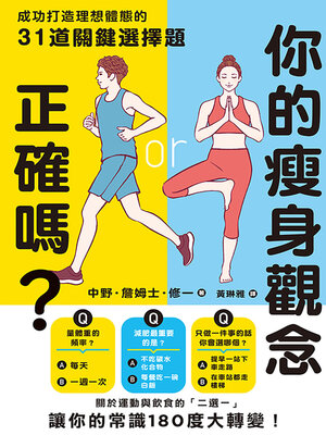 cover image of 你的瘦身觀念正確嗎？成功打造理想體態的31道關鍵選擇題